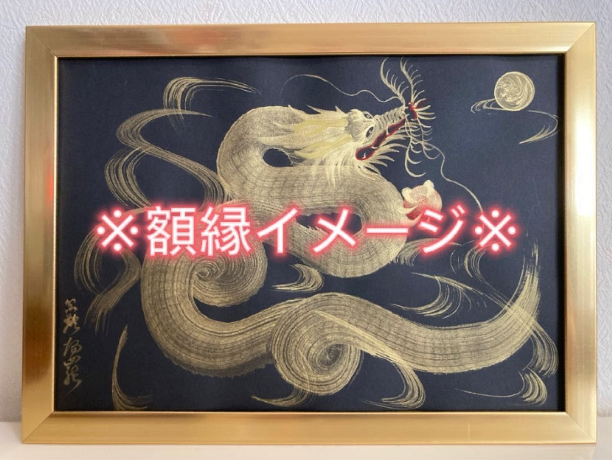 一筆龍 月昇青龍 龍神 開運 縁起物 厄除け｜Yahoo!フリマ（旧PayPay