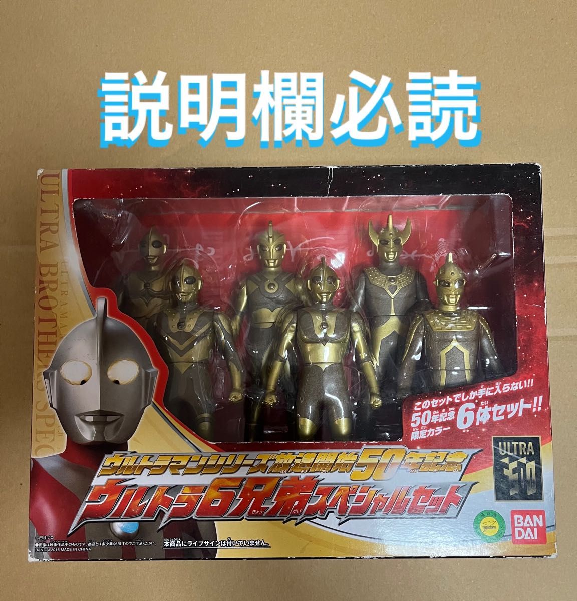 本日削除 ウルトラマンシリーズ放送開始50周年記念 ウルトラ6兄弟
