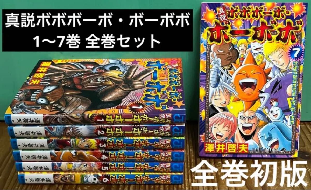 真説ボボボーボ・ボーボボ 1〜7巻 全巻セット 全巻初版 漫画 本 まとめ