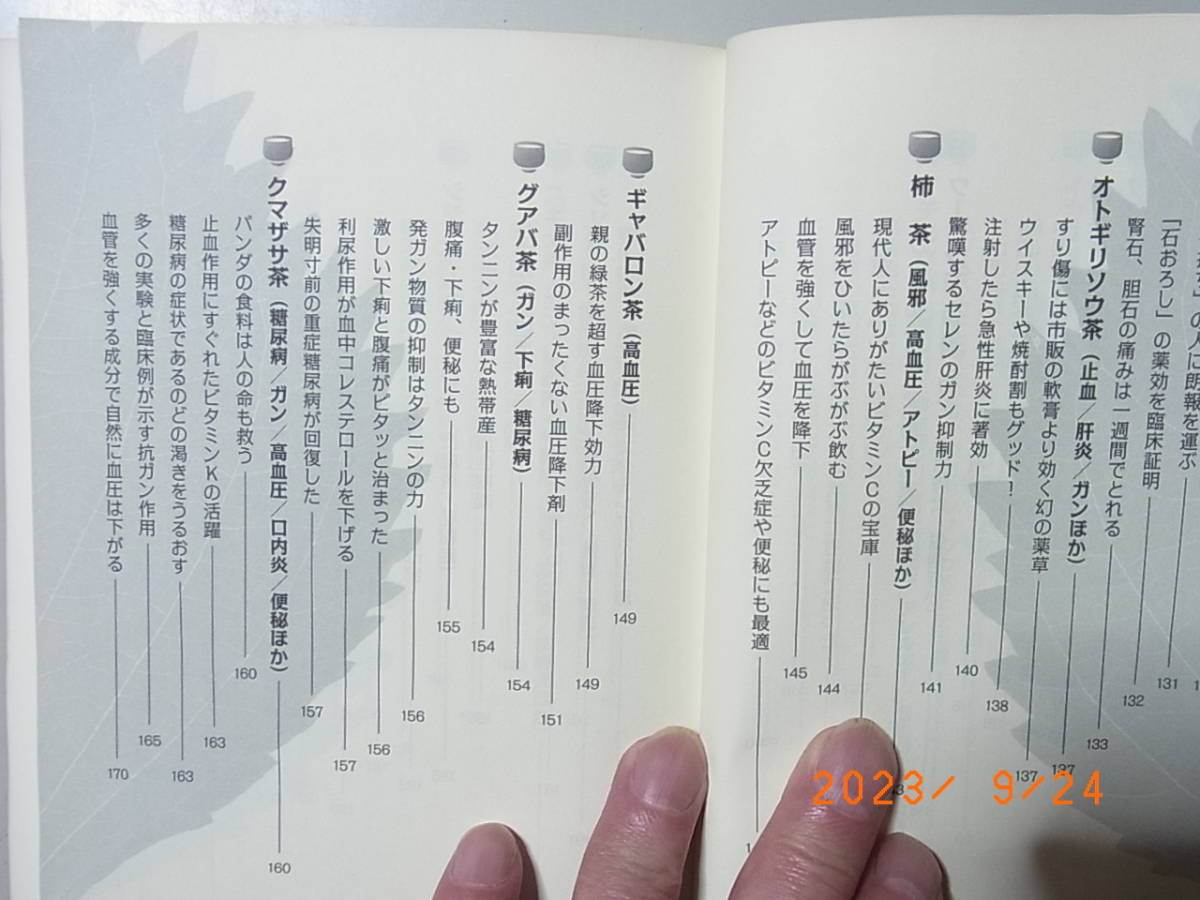 健康茶」すごい 薬効 もうクスリもいらない医者もいらない 船瀬俊介