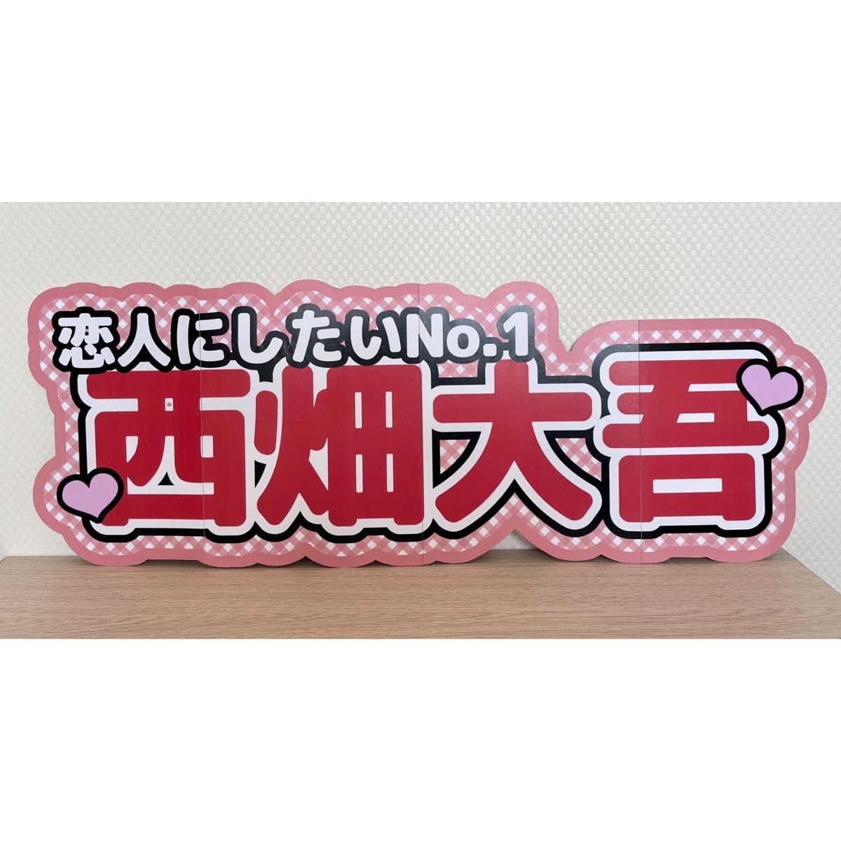 連結文字パネル ファンサうちわ 連結文字 なにわ男子 西畑大吾｜Yahoo