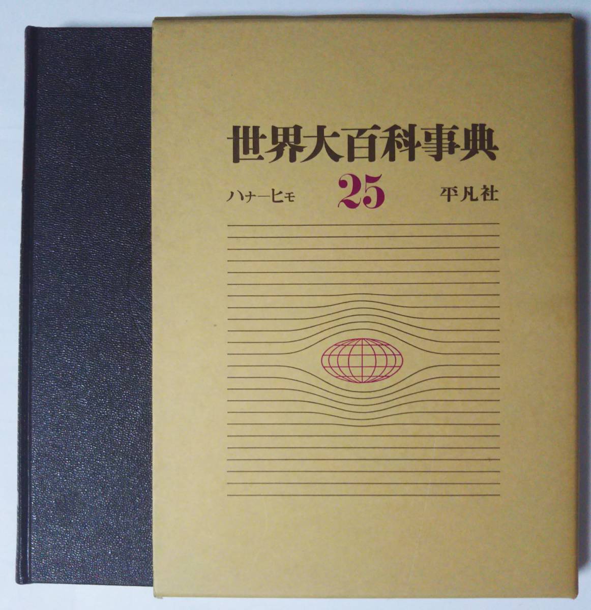 Yahoo!オークション - 平凡社 世界大百科事典25（ハナ-ヒモ） 1972年初