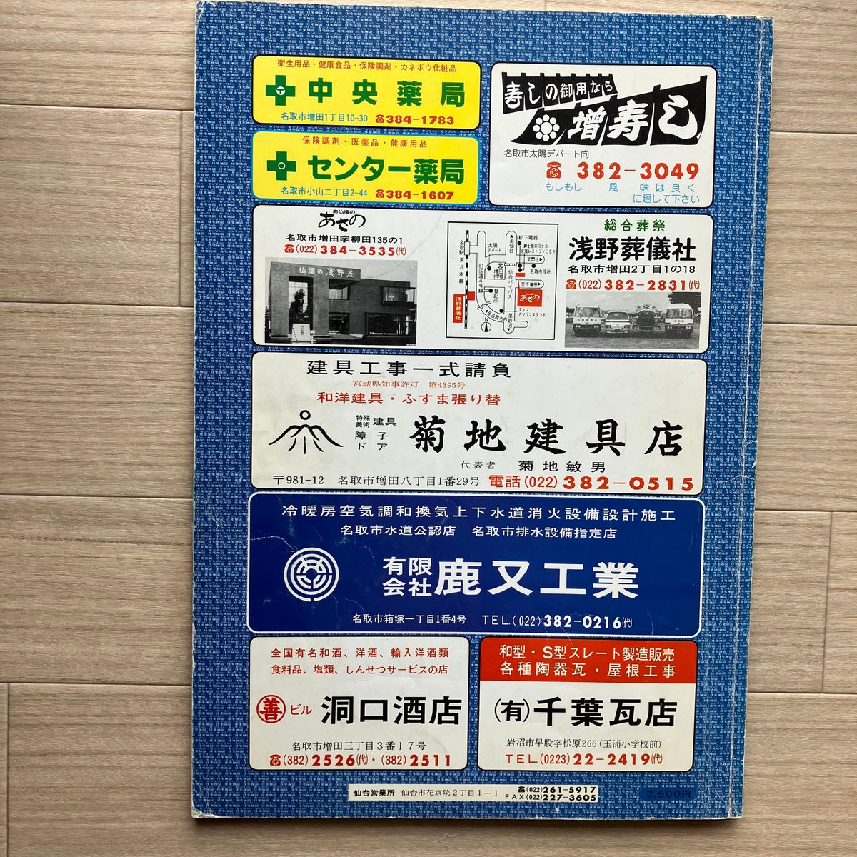 ゼンリン 古い住宅地図 宮城県名取市・亘理郡・志田郡 計3冊 1987年