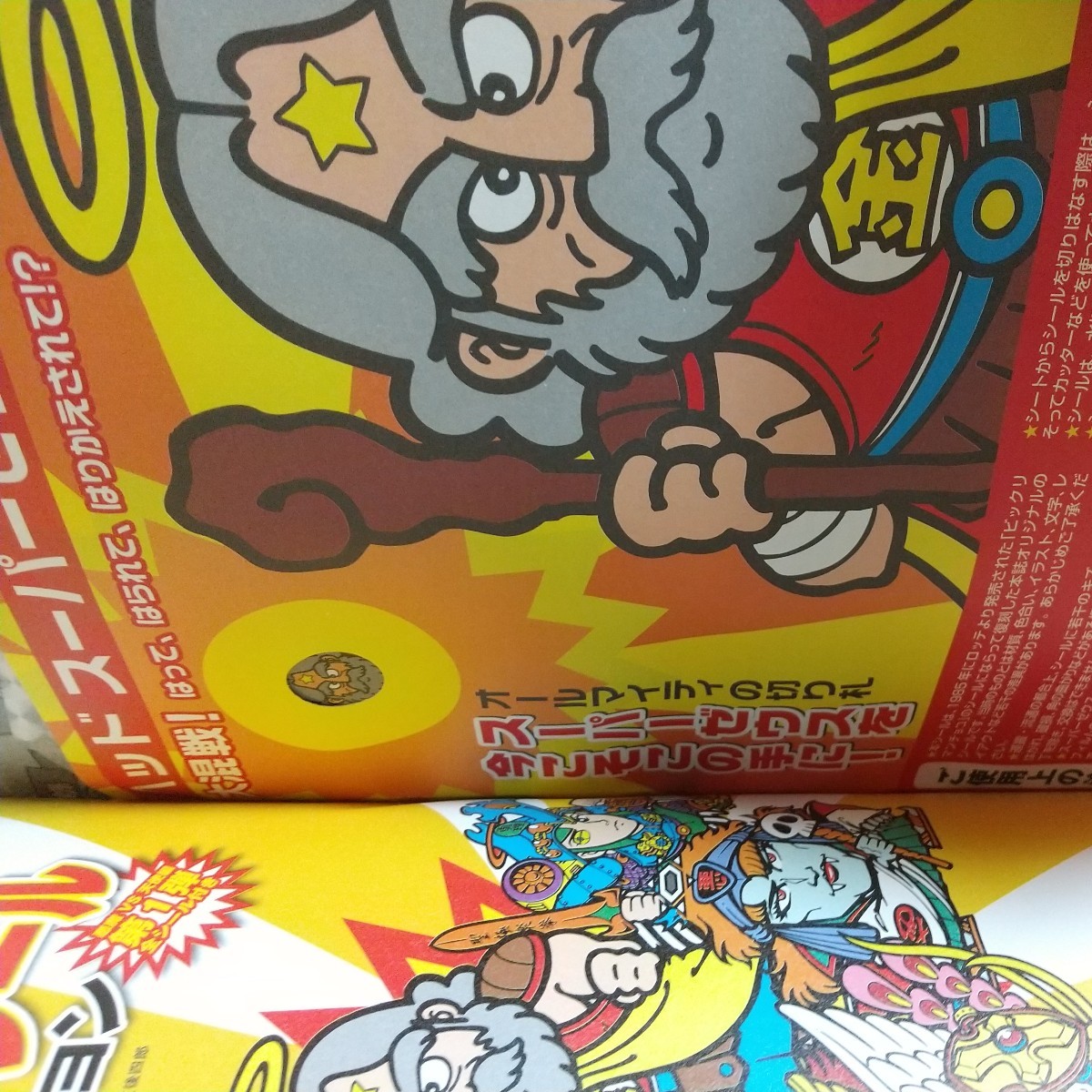 別冊宝島 ビックリマンシール 未開封付録付き 本｜Yahoo!フリマ（旧