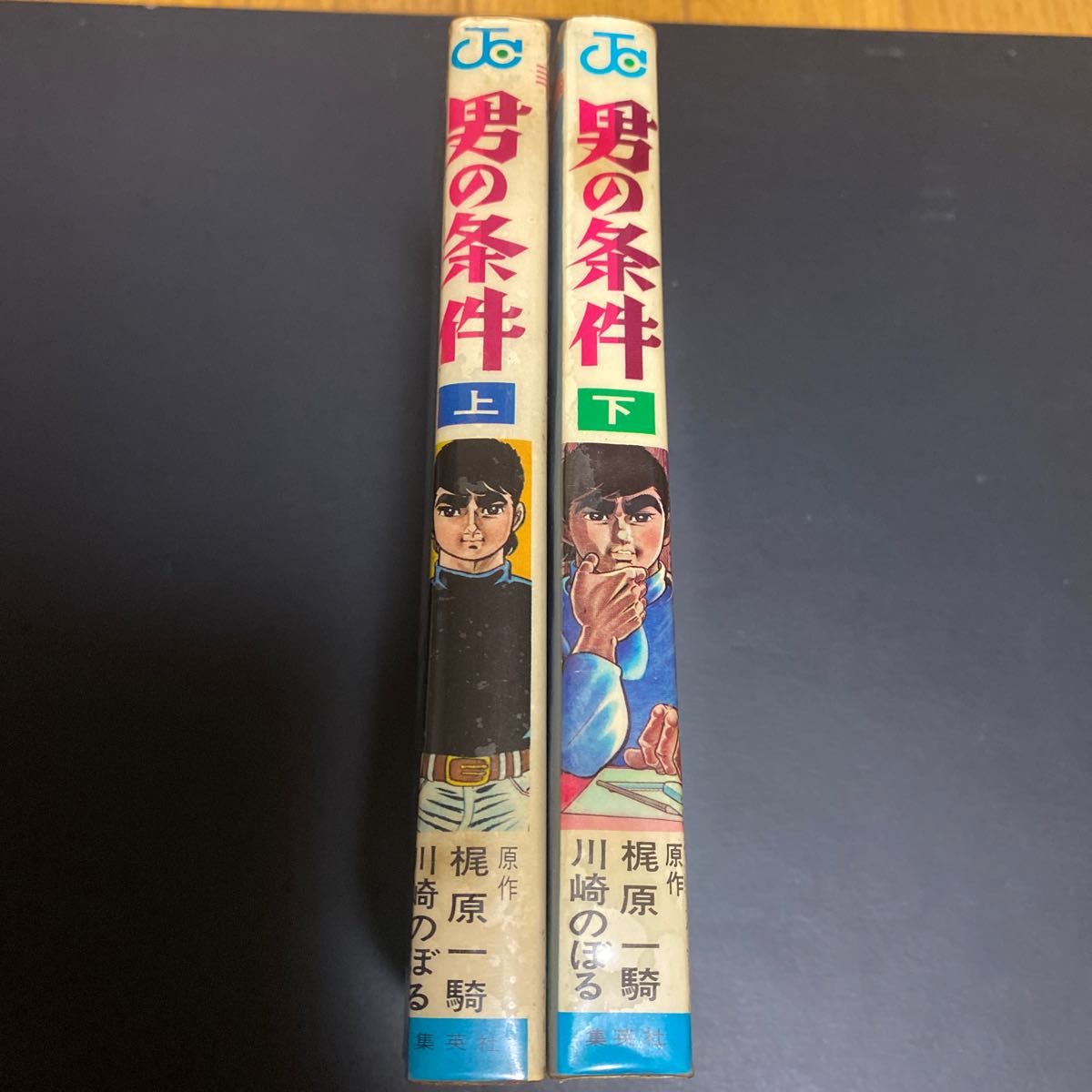 男の条件 川崎のぼる 梶原一騎｜Yahoo!フリマ（旧PayPayフリマ）