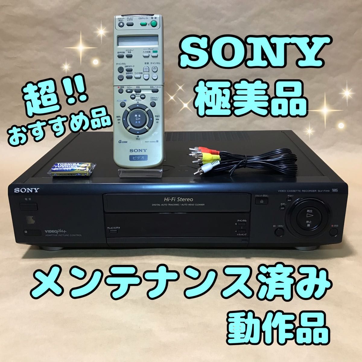 おすすめ極美品】日本製 SONY SLV-FX10 VHSビデオデッキ リモコン付