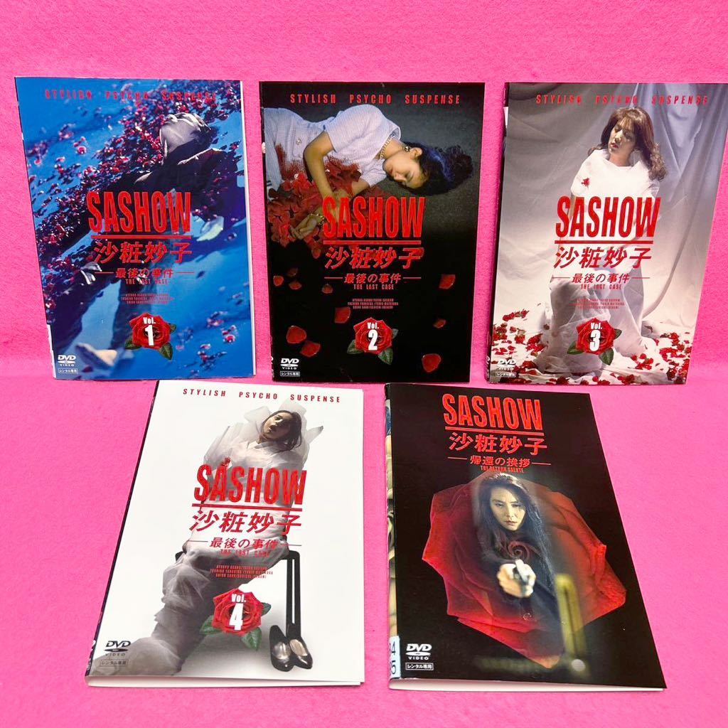 新品ケース収納】SASHOW 沙粧妙子 最後の事件 DVD 全4巻セット 新品