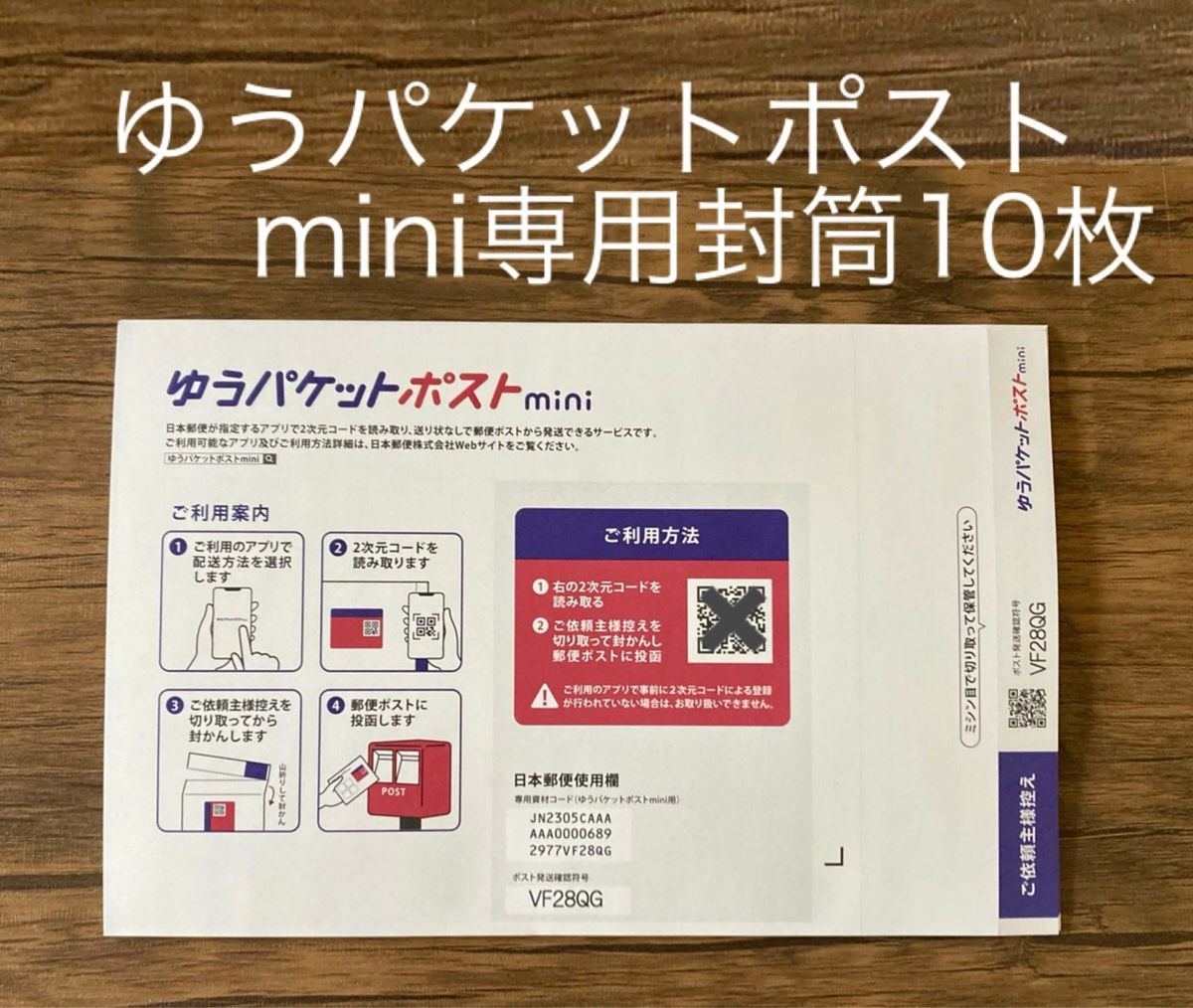 ゆうパケットポストmini 封筒 10枚｜Yahoo!フリマ（旧PayPayフリマ）