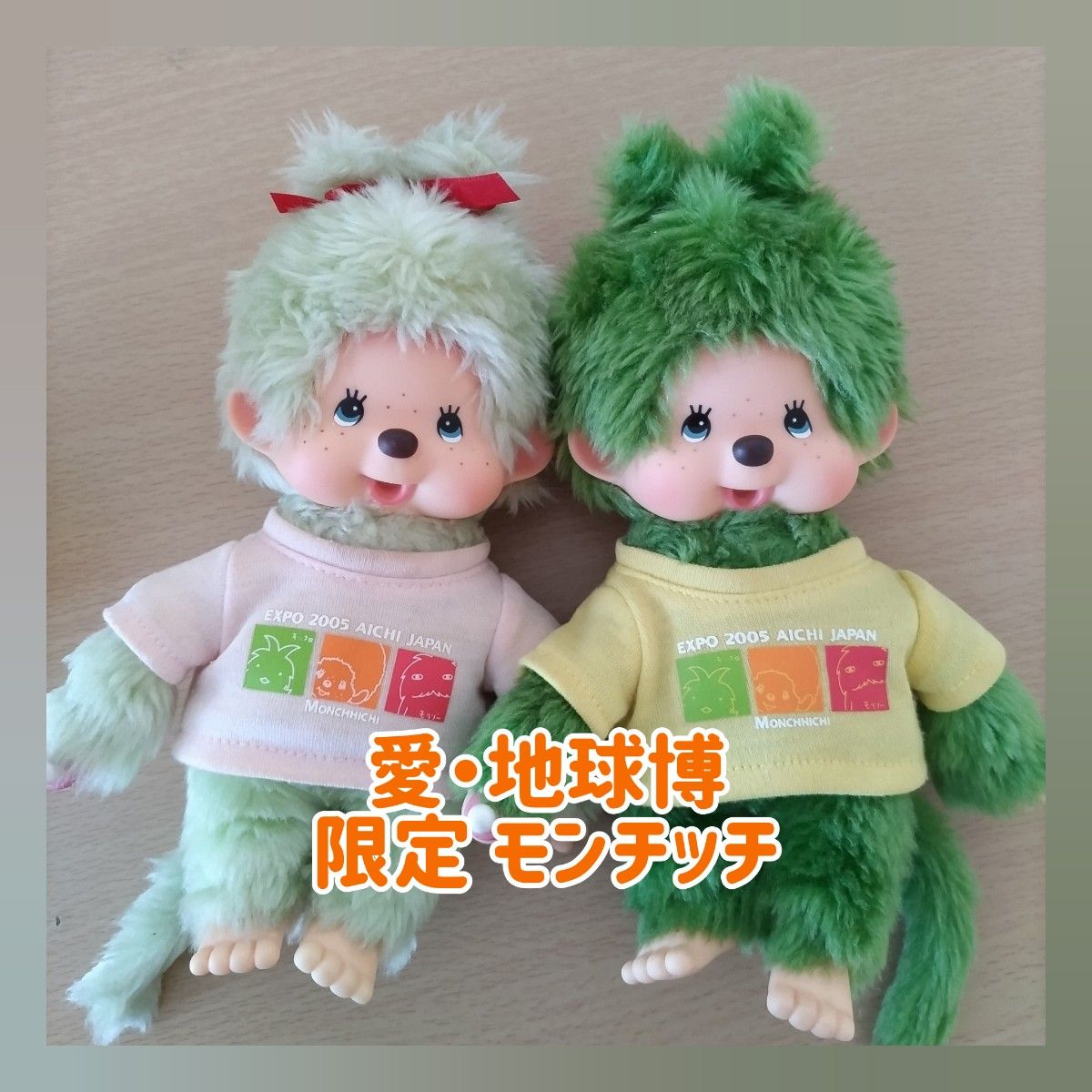 愛・地球博モンチッチまとめて 愛・地球博モンチッチまとめて 愛・地球