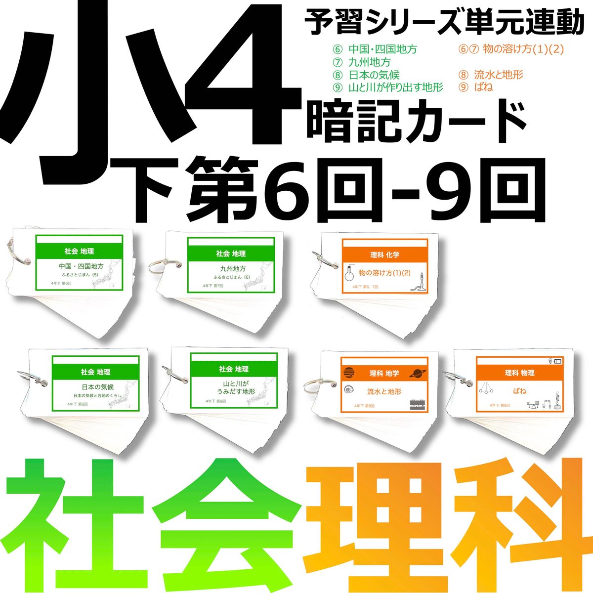 中学受験 暗記カード【4年下 社会・理科6-9回】 予習シリーズ 組み分け