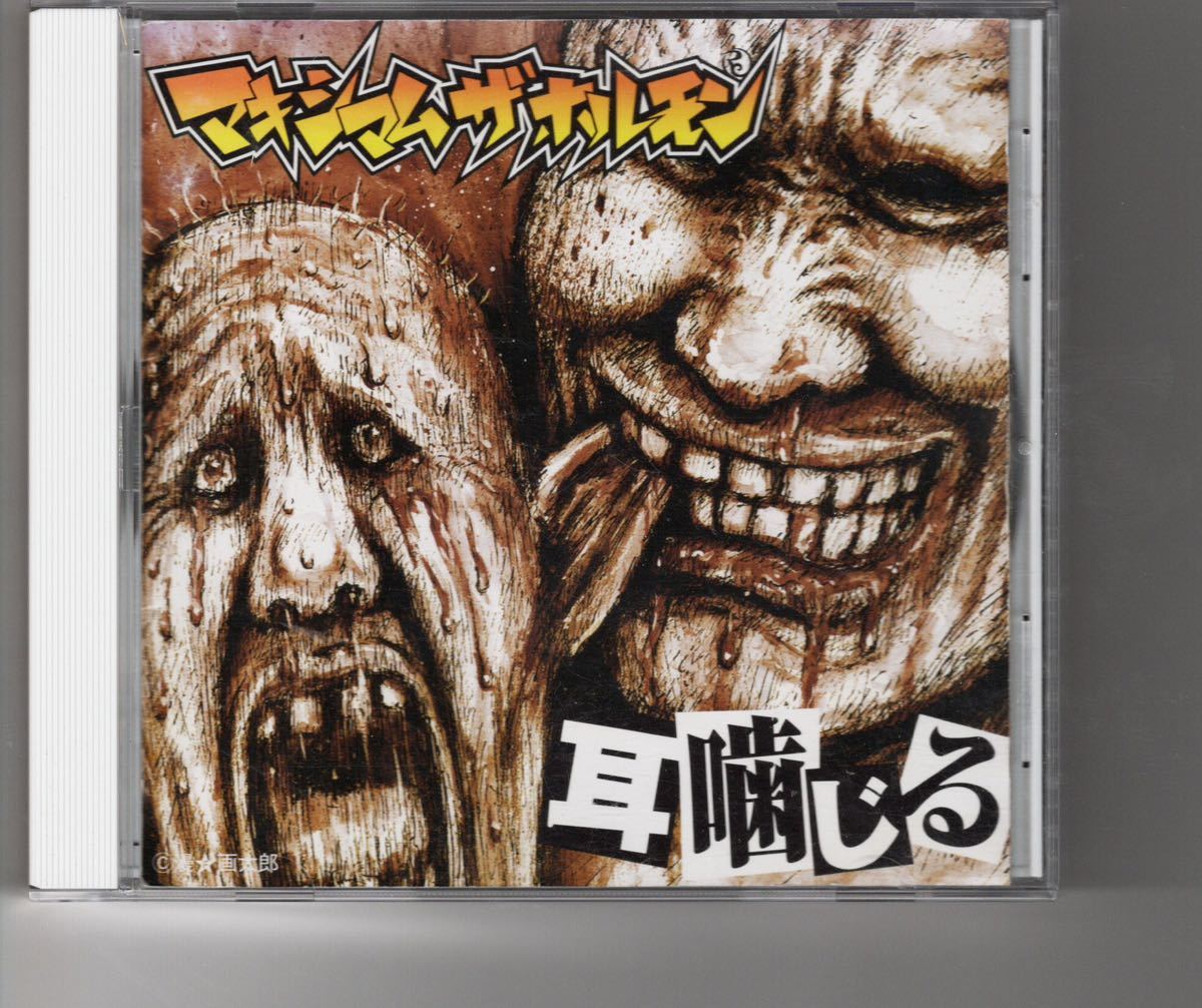 廃盤CD マキシマムザホルモン [耳噛じる]｜Yahoo!フリマ（旧PayPayフリマ）