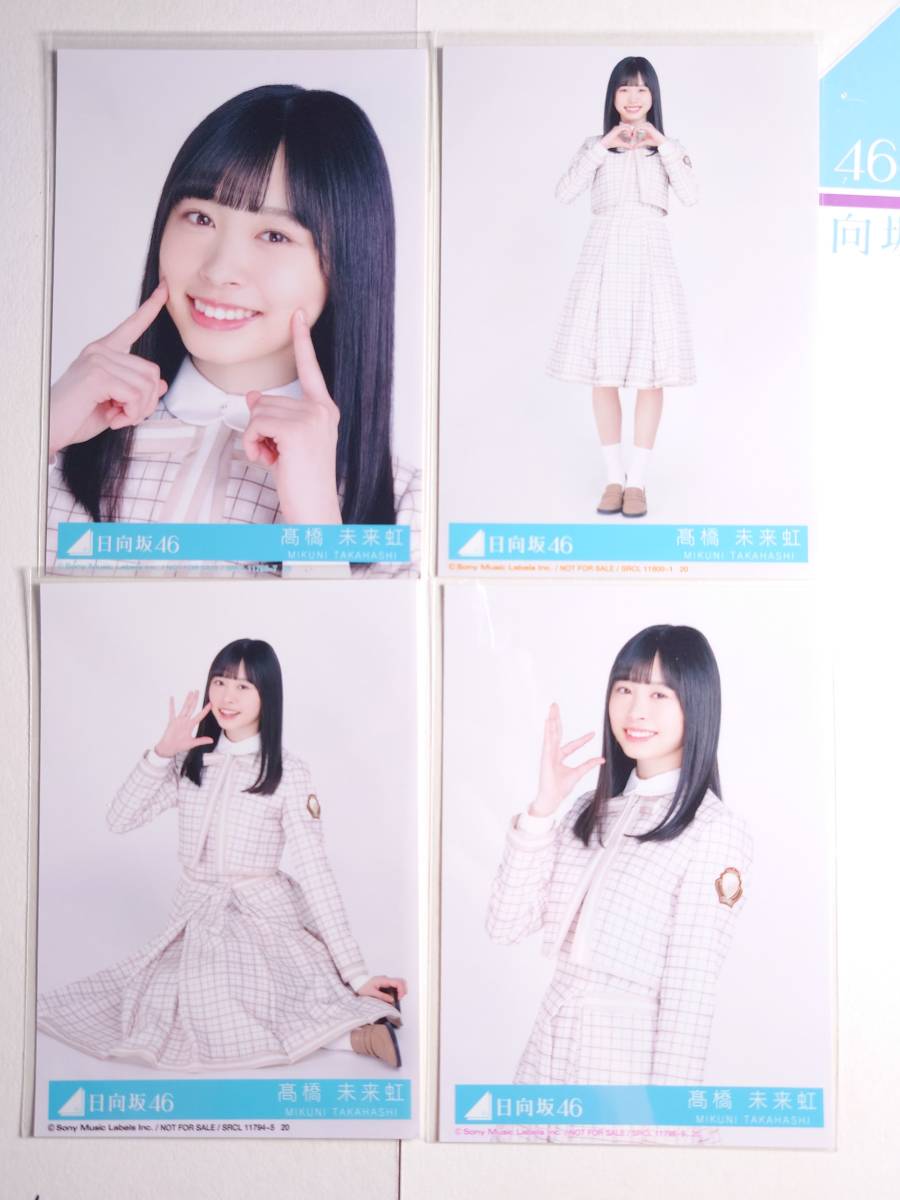 髙橋未来虹】日向坂46生写真 CD封入 通常盤 君しか勝たん 4種コンプ 即