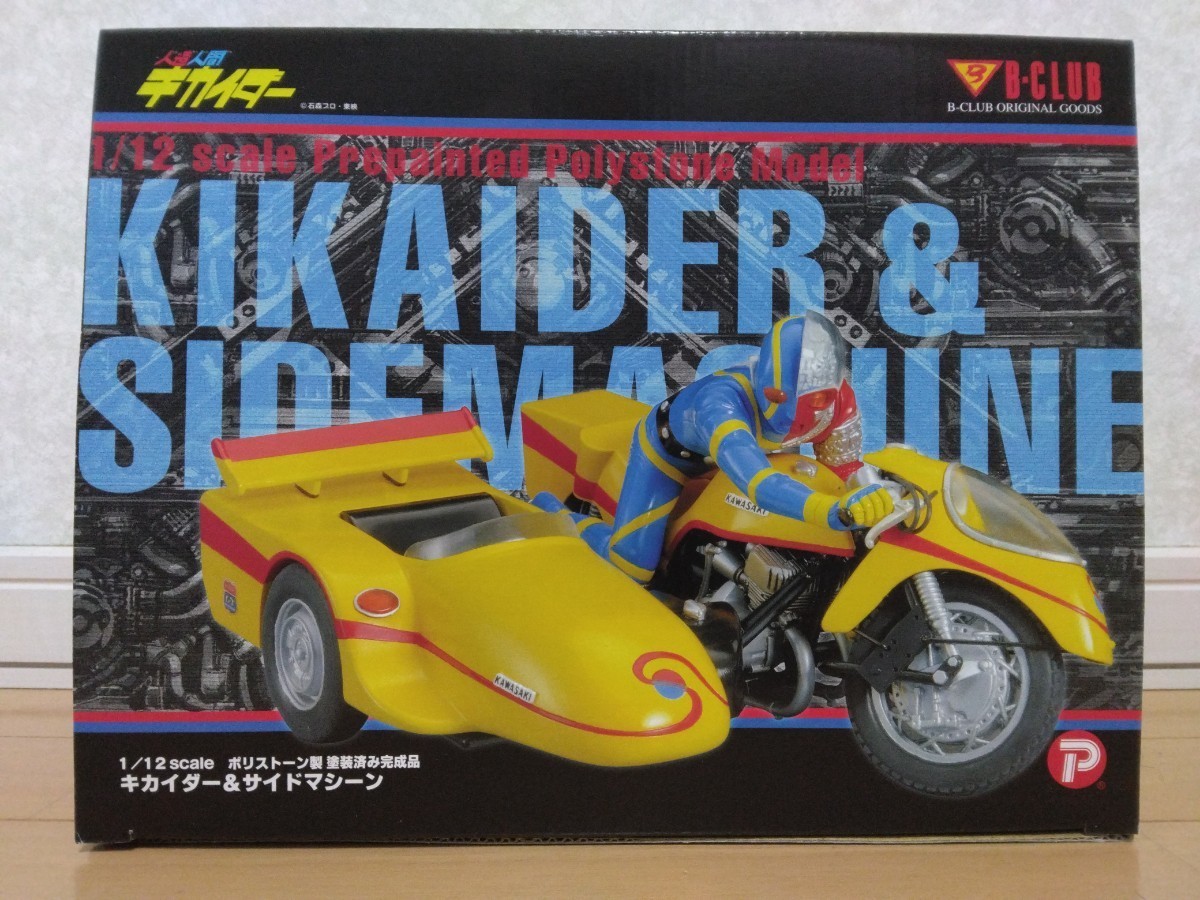 Yahoo!オークション - キカイダー&サイドマシーン B-CLUB1/12スケール