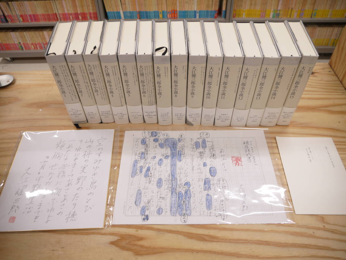 Yahoo!オークション - 大江健三郎全小説 全15巻揃 予約特典3点揃 直筆