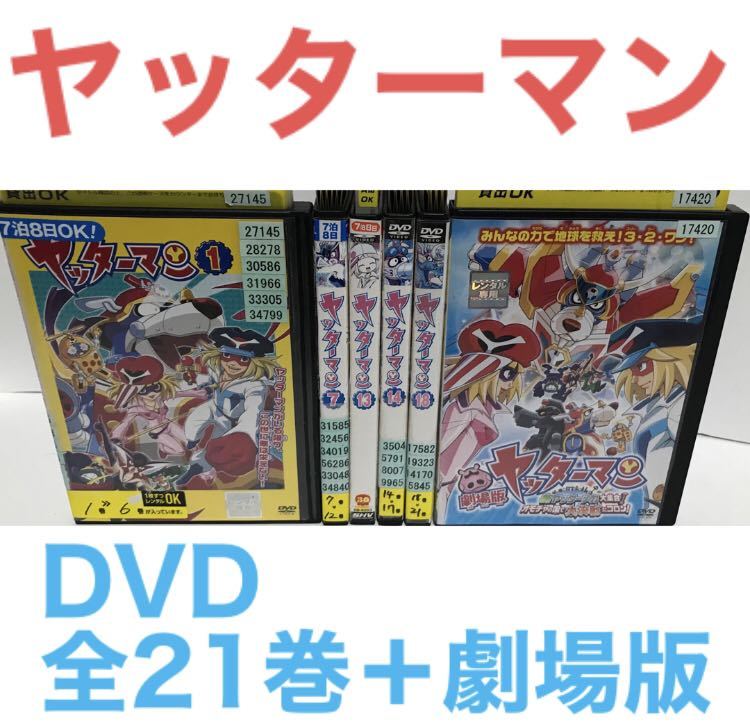 TVアニメ『平成版 ヤッターマン』DVD 全21巻＋劇場版 全巻セット