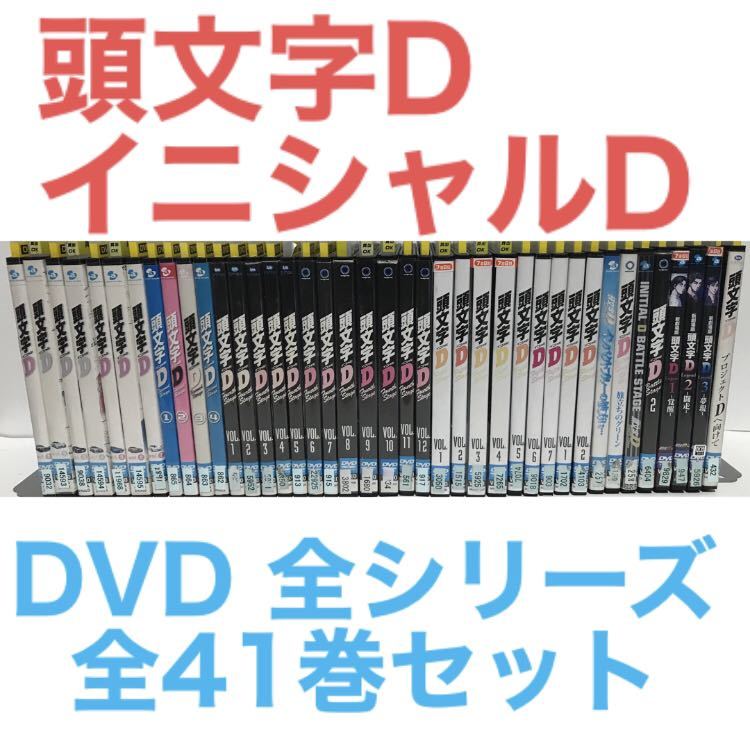 アニメ『頭文字D イニシャルD』DVD コンプリートセット 全41巻 全巻