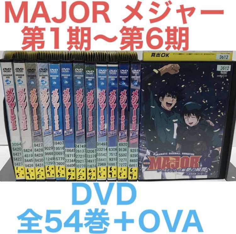 TVアニメ『メジャー 1期〜6期』DVD 全54巻＋OVA 全55巻 全巻セット