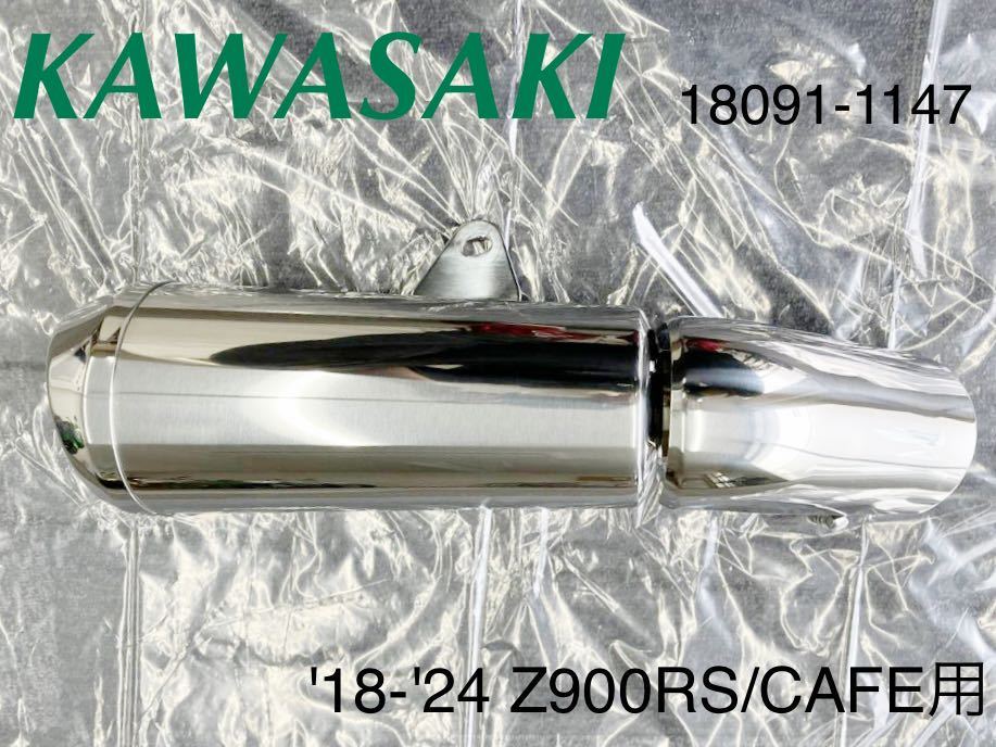 WB163》KAWASAKI カワサキ Z900RS 純正 マフラー 18091-1147 中古美品