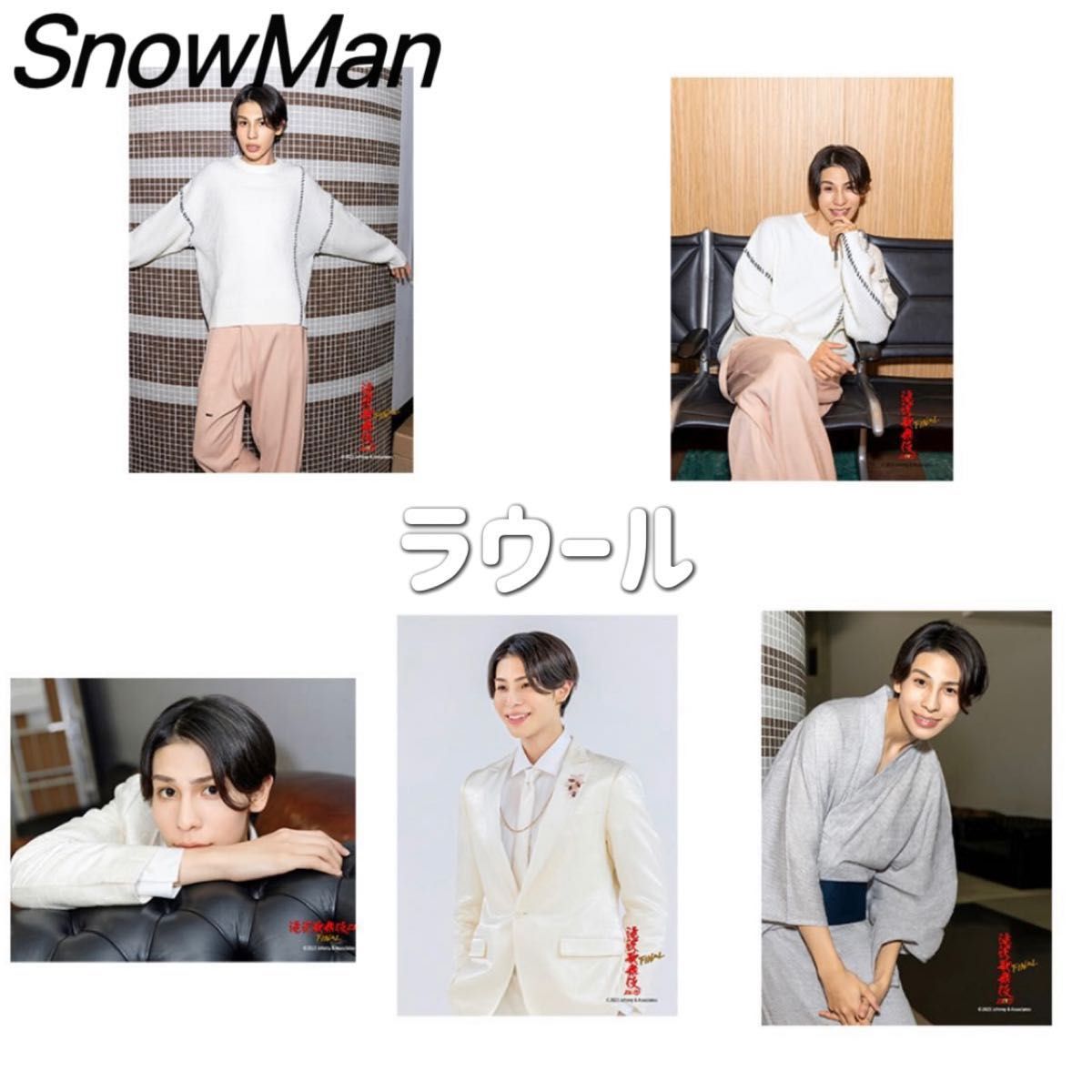 Snow Man 滝沢歌舞伎ZERO FINAL オリジナルフォトセットラウール