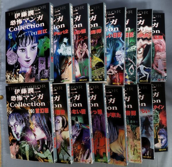 Yahoo!オークション - 『伊藤潤二 恐怖マンガCollection 全16巻セット