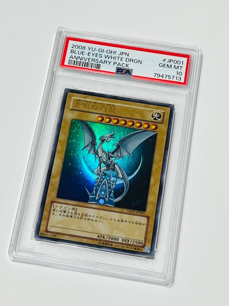 PSA10】最安値 遊戯王 青眼の白龍 ウルトラレア アニバーサリー 高橋