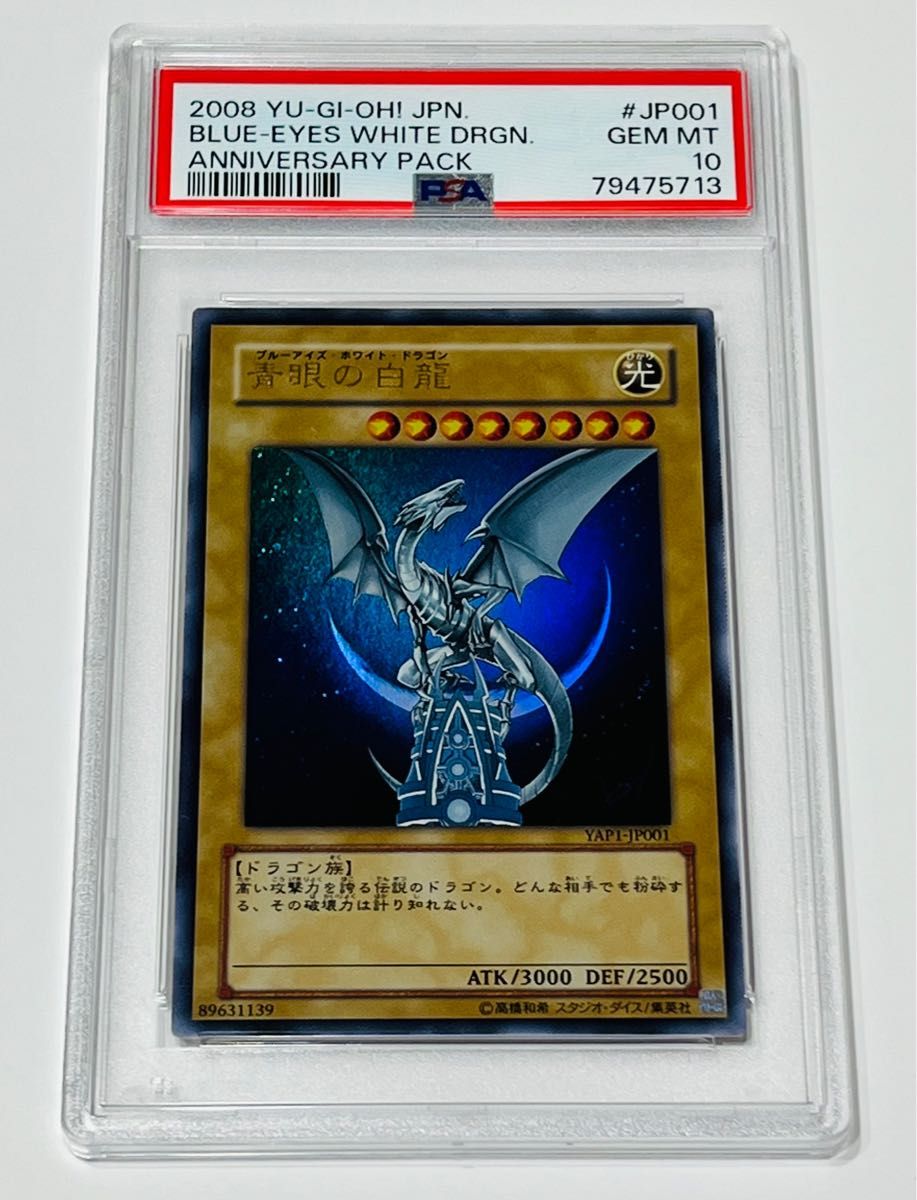 PSA10】最安値 遊戯王 青眼の白龍 ウルトラレア アニバーサリー 高橋