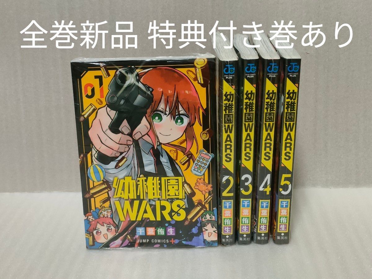 幼稚園WARS 漫画 全巻 1-5巻（最新刊）セット 新品 特典有り｜Yahoo