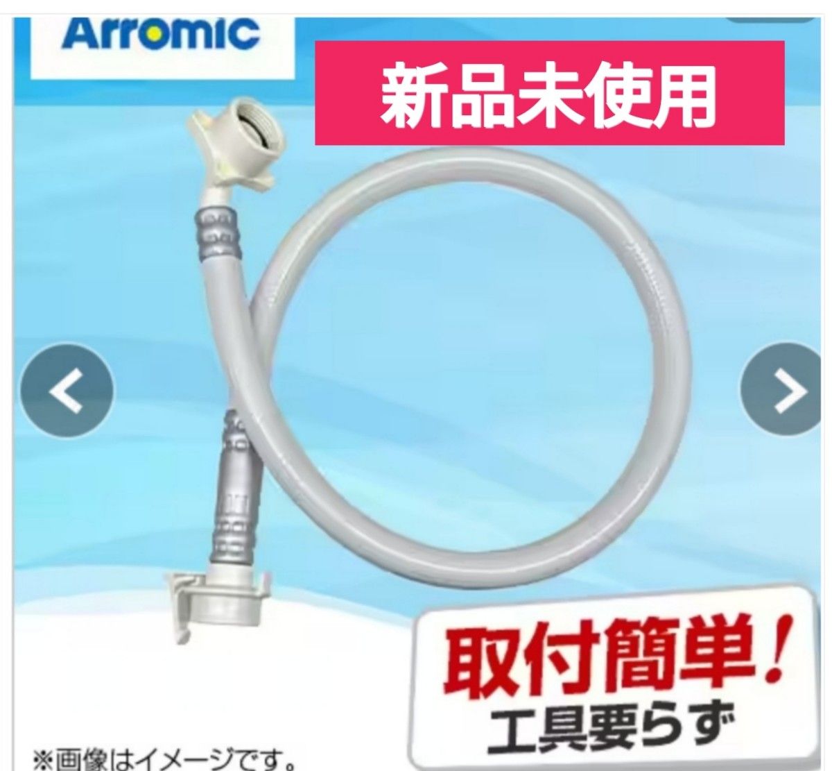 新品未使用 アラミック シルキーナノバブル洗濯ホース ホワイト JLH