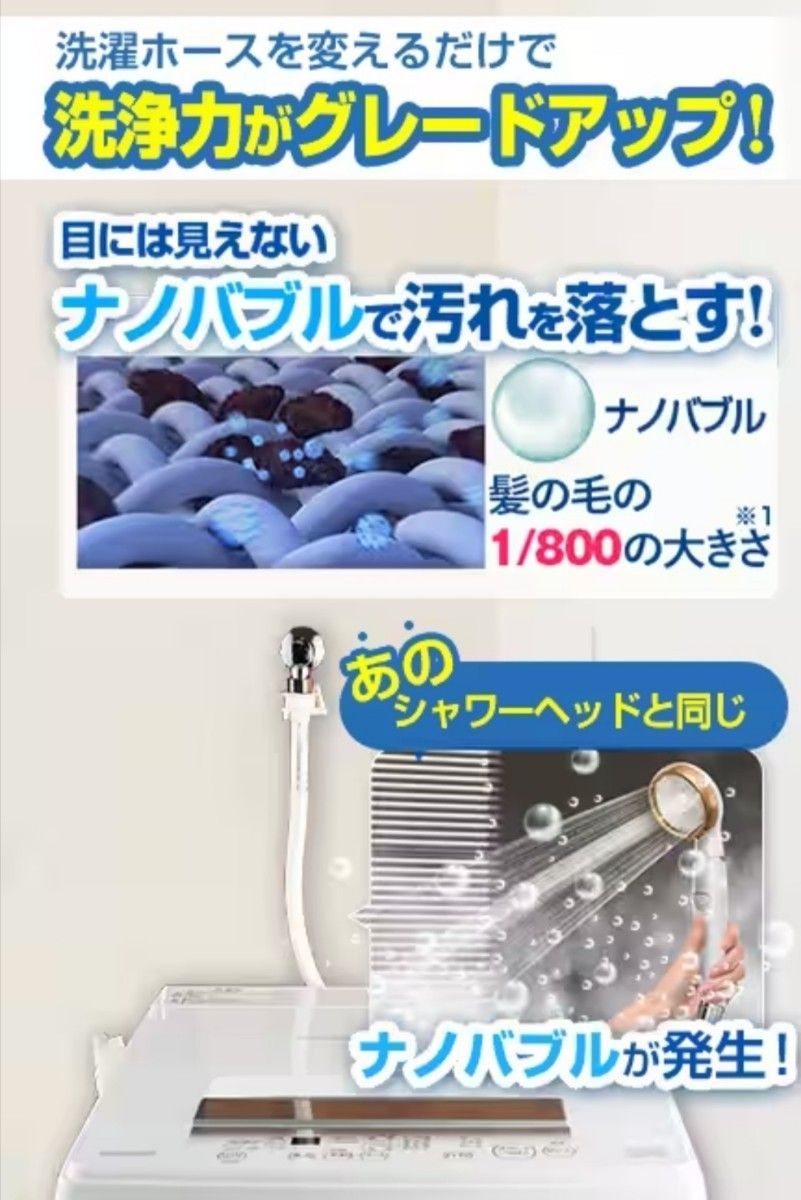 新品未使用 アラミック シルキーナノバブル洗濯ホース ホワイト JLH