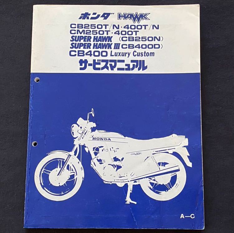 送料無料 ホーク CB250T/N CB400T/N スーパーホークCB250N スーパー