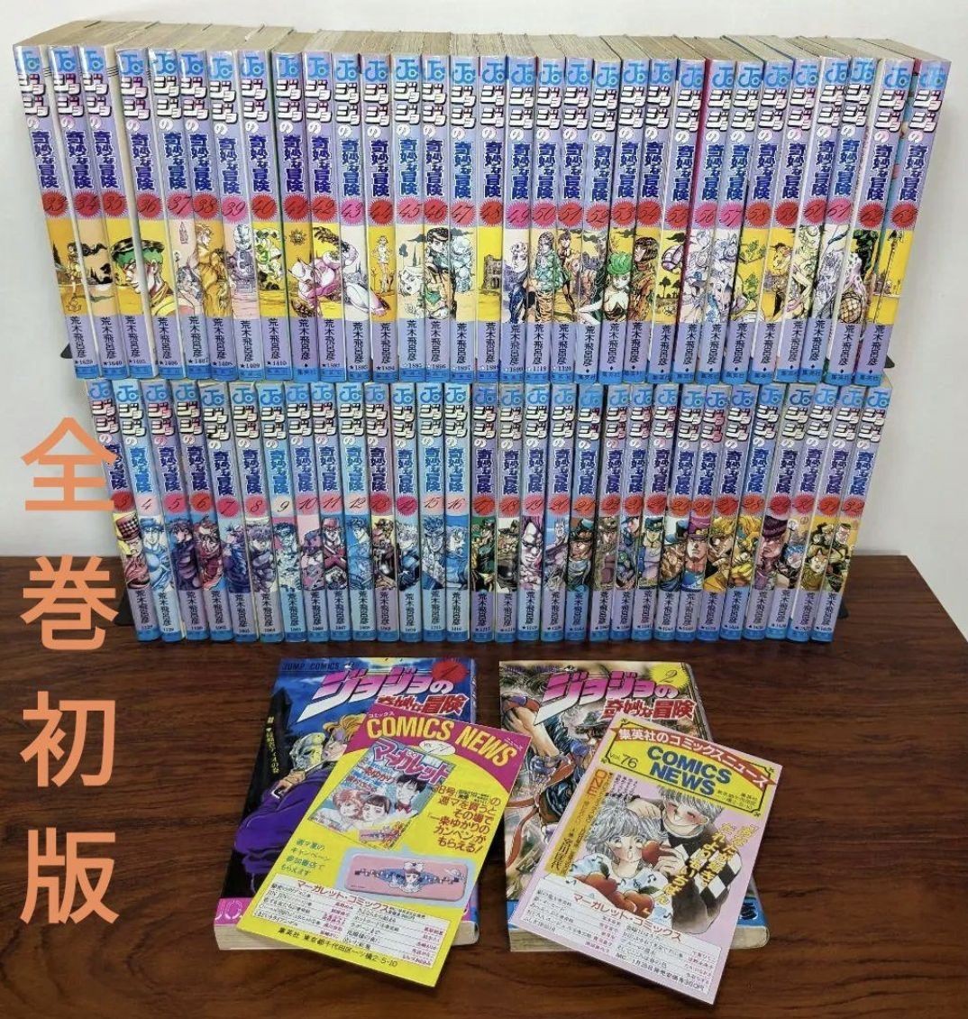 ジョジョの奇妙な冒険 全巻 初版 セット 荒木飛呂彦 全63巻 全 初版