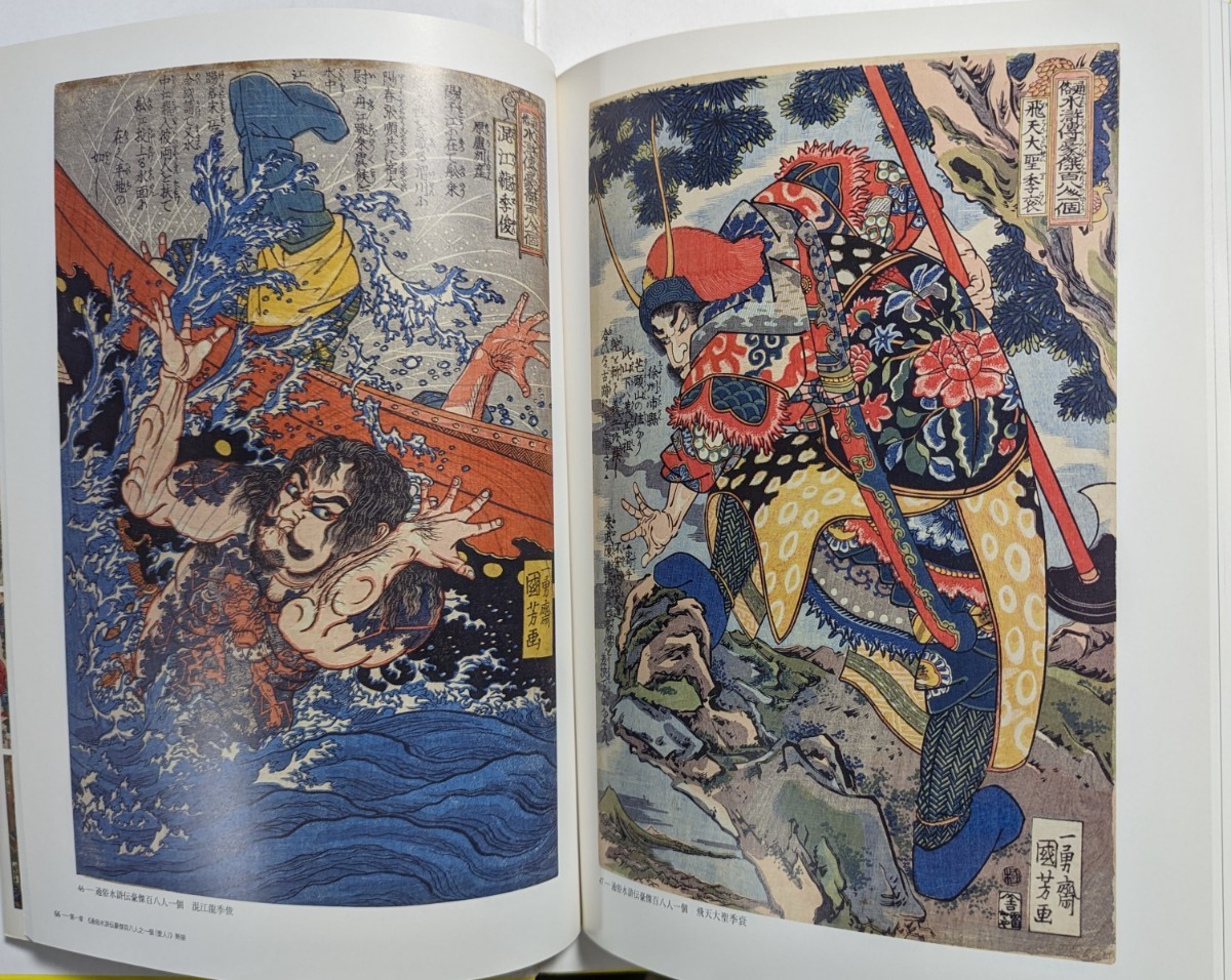 国芳ヒーローズ 水滸伝豪傑勢揃 図録 KUNIYOSHI HEROES 歌川国芳