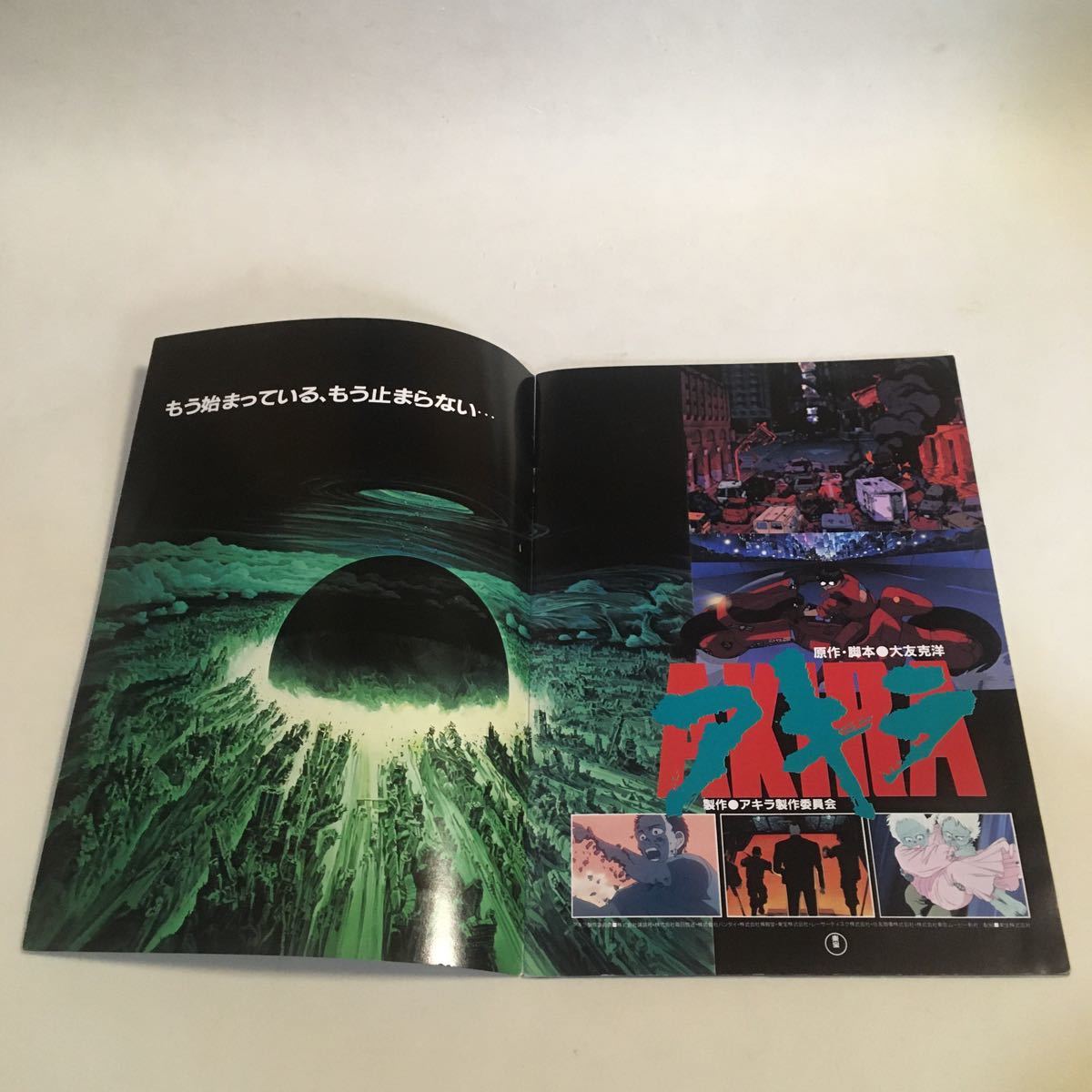 映画パンフレット AKIRA アキラ 大友克洋 裏表紙に折れ 傷みあり