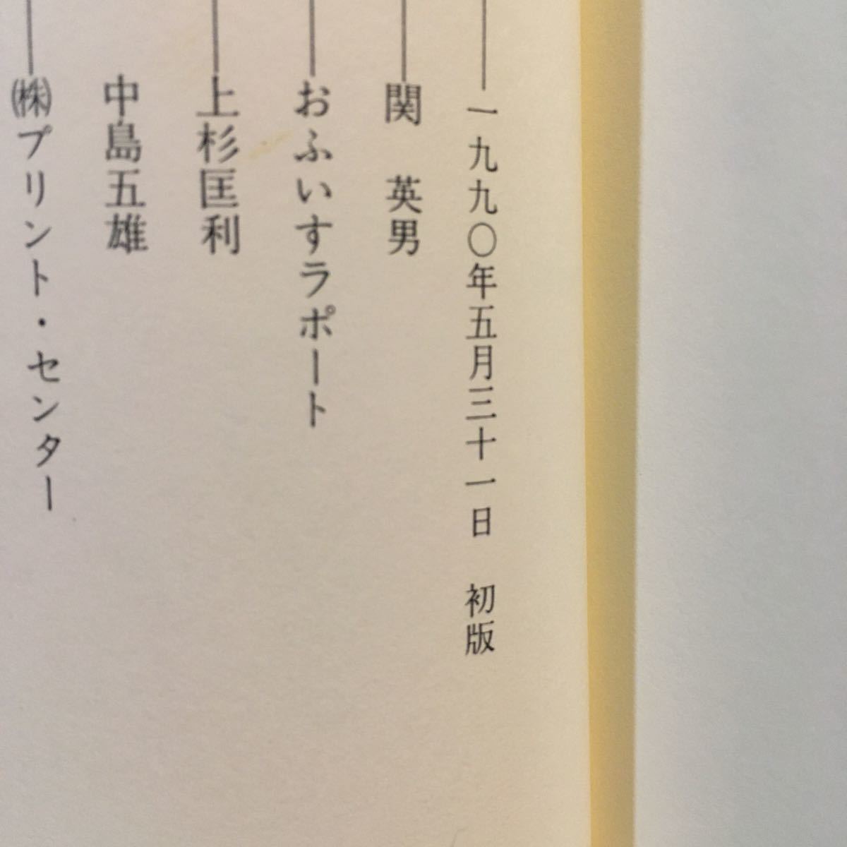 念波 未来の夢に絶大な波及効果 関英男 加速学園出版部 1990年初版