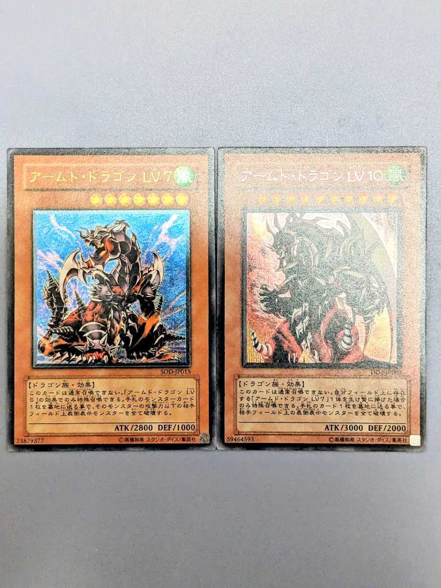遊戯王 アームド・ドラゴン LV7(SOD-JP015)レリーフ(アルティメット
