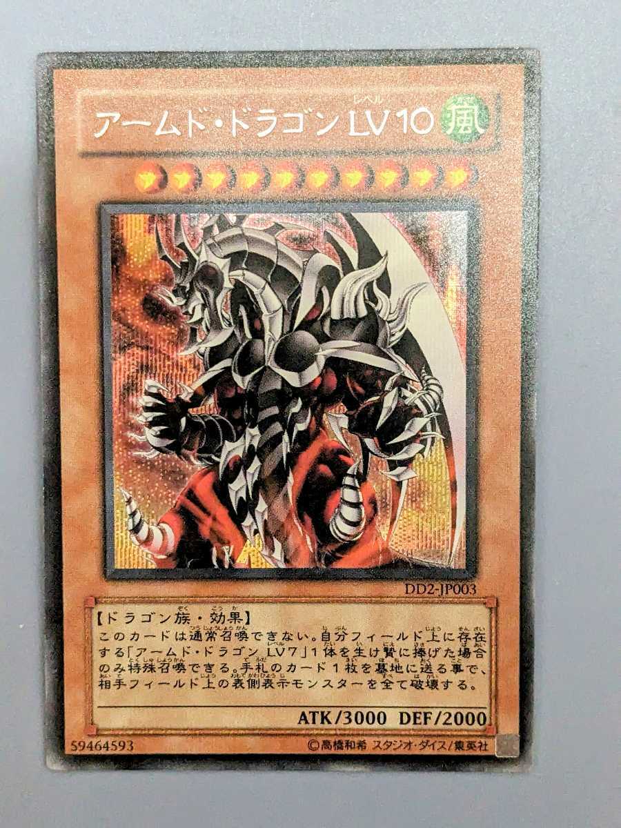 遊戯王 アームド・ドラゴン LV7(SOD-JP015)レリーフ(アルティメット