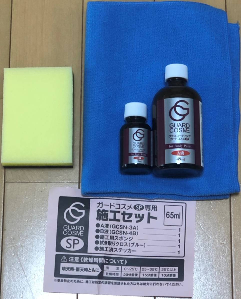 新品・未使用】ガードコスメSP/65ml/施工セット/ガラスコーティング