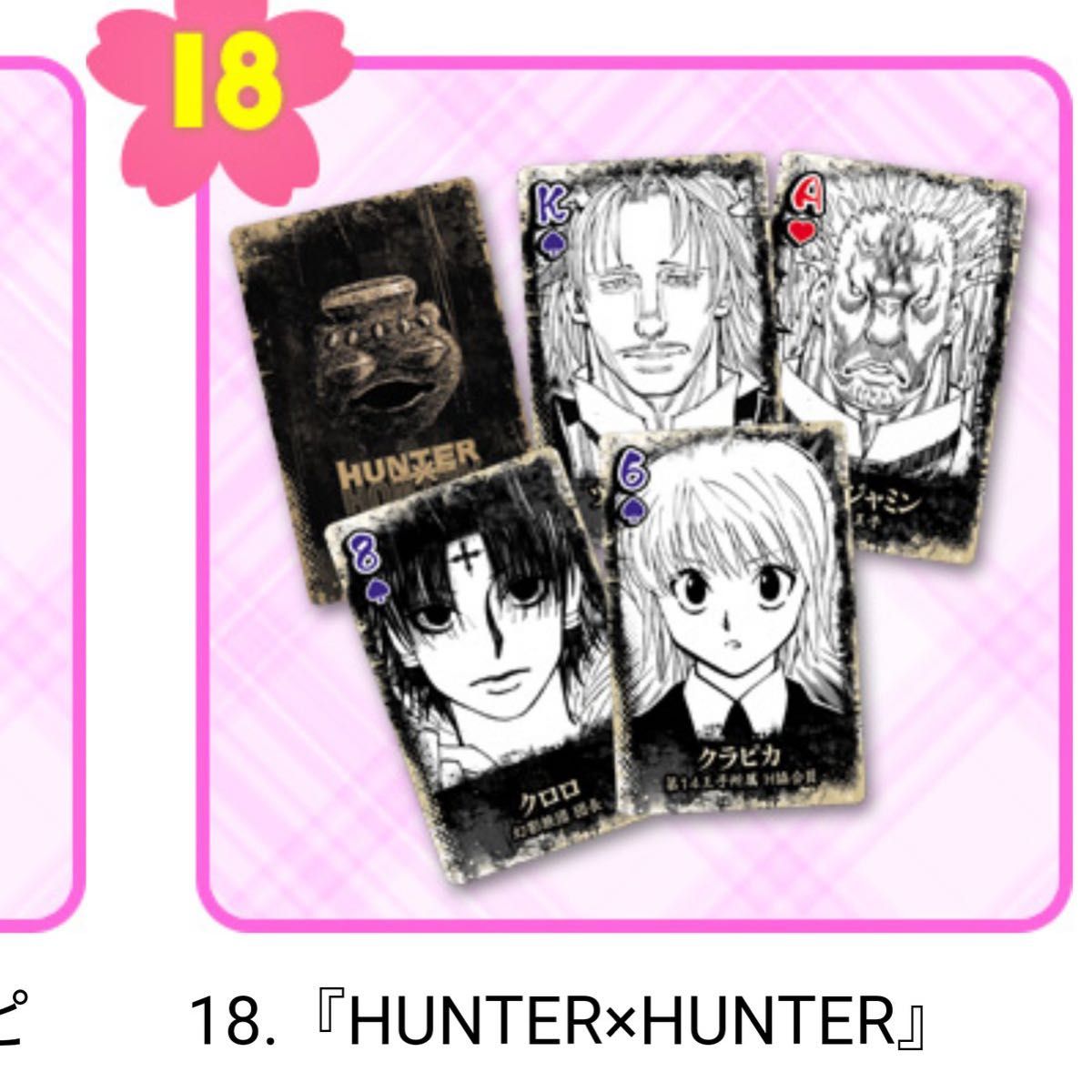 Hunter×Hunter 暗黒大陸編 トランプ非売品｜Yahoo!フリマ（旧PayPay