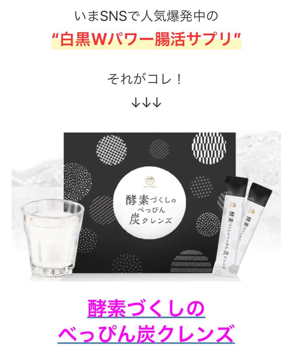 酵素づくしのべっぴん炭クレンズ 3包｜Yahoo!フリマ（旧PayPayフリマ）