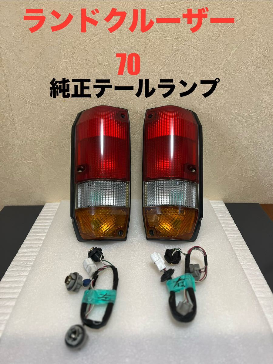 ランクル70 】トヨタ 純正品 ランドクルーザー テールランプ 左右
