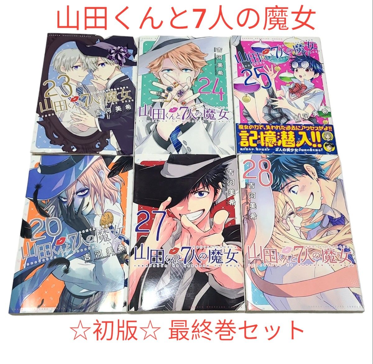 後半巻 【山田くんと7人の魔女】23・24・25・26・27・28巻セット