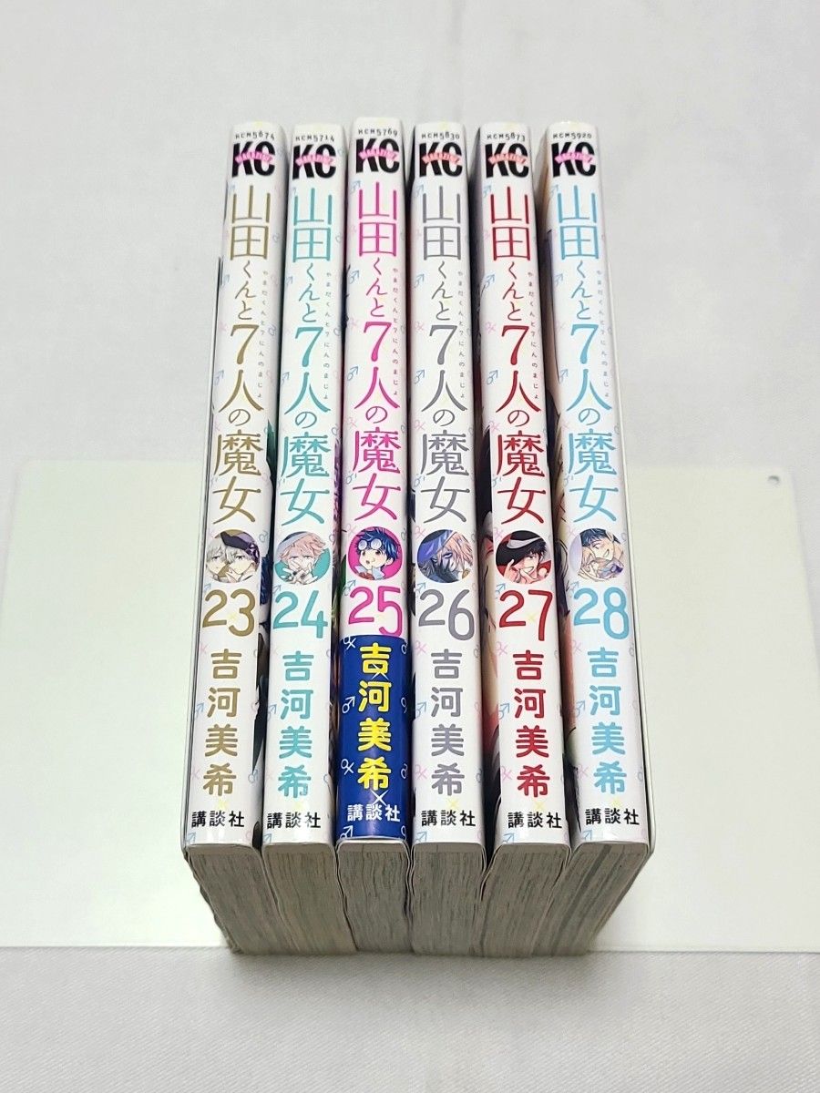 後半巻 【山田くんと7人の魔女】23・24・25・26・27・28巻セット