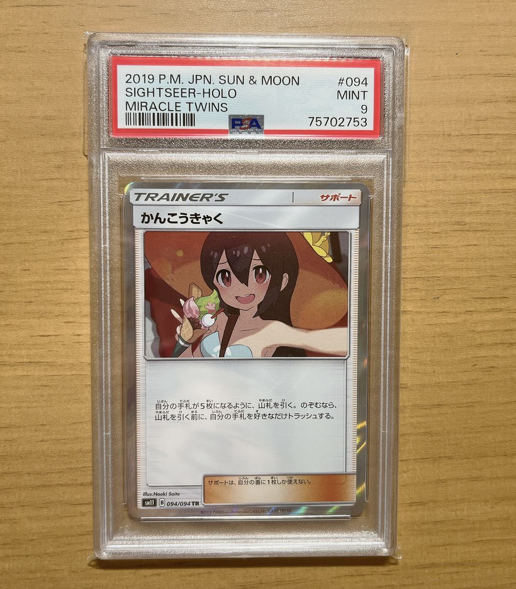 Yahoo!オークション - 1円スタート ポケモンカード【PSA9 かんこうきゃ