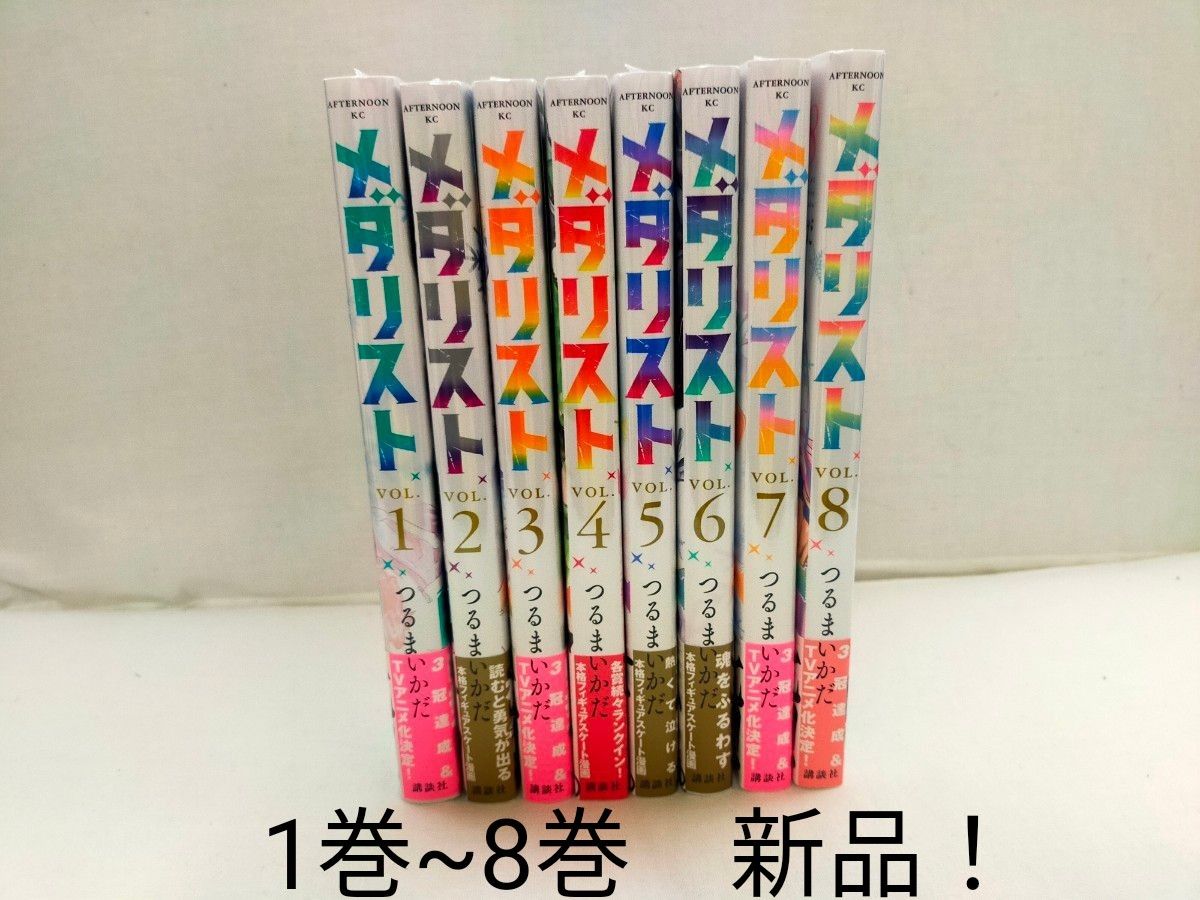 メダリスト 1巻~8巻 全巻 帯つき シュリンク未開封の新品｜Yahoo