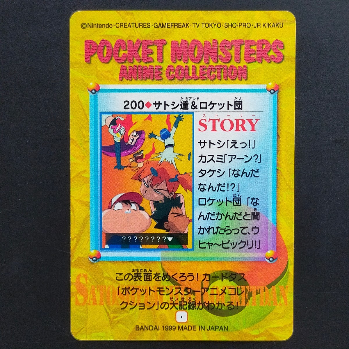 Yahoo!オークション - サトシ達＆ロケット団 No.200 ポケモン アニメ