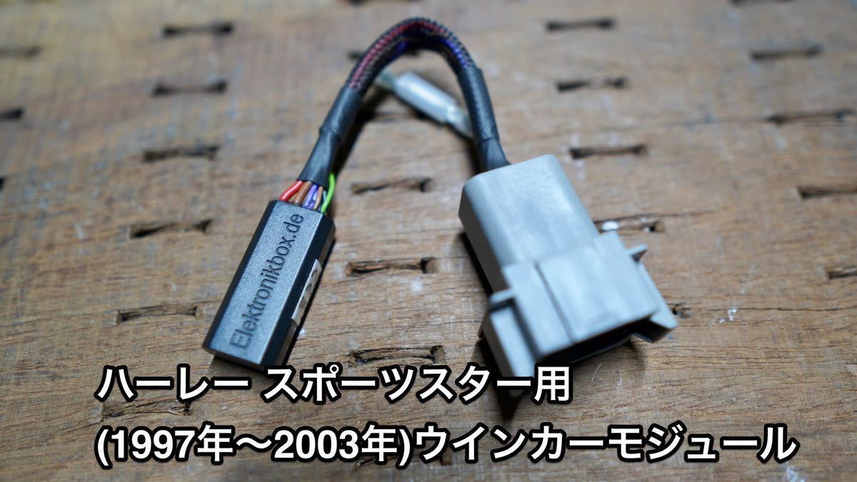 ハーレー スポーツスター用ウインカーモジュール 1997年〜2003年式に