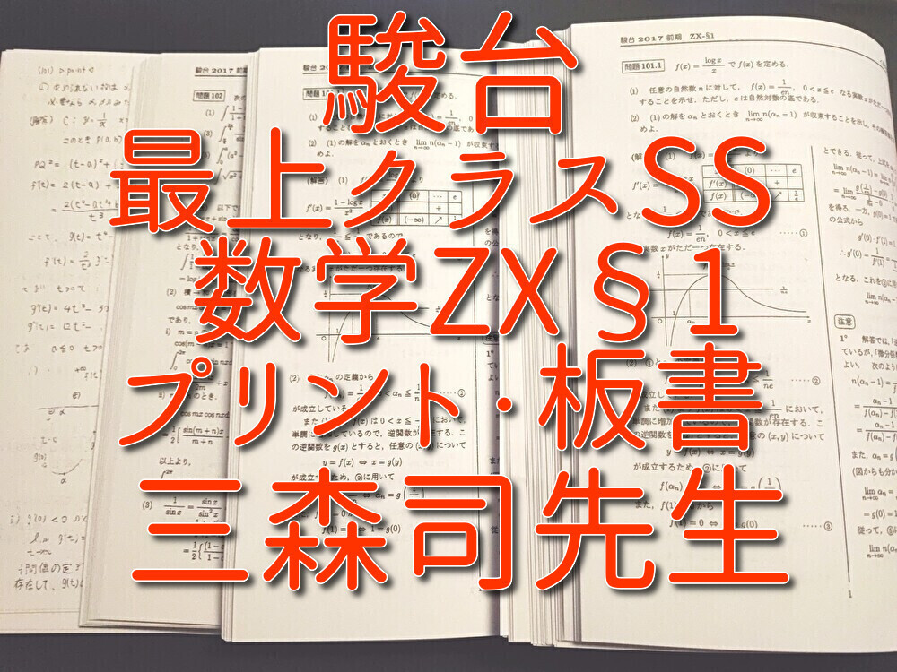 数学特講IIIC 三森司 ノート&解答編&研究プリント付き 数学特