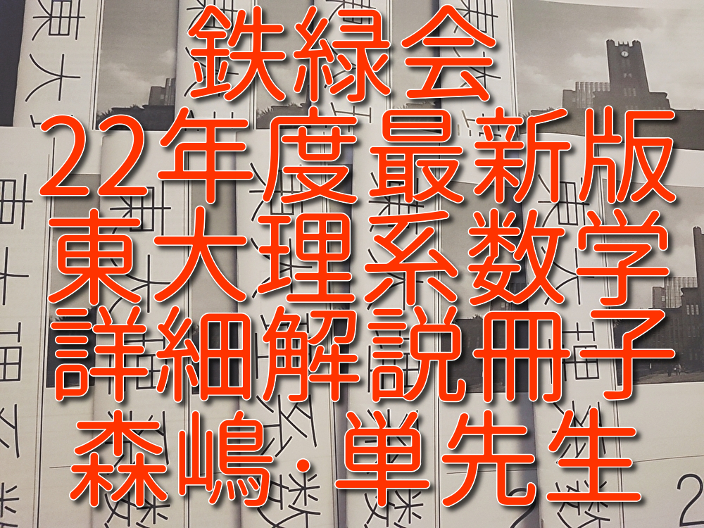 鉄緑会 22年度最新版 森嶋・単先生 東大理系数学 詳細解説冊子集 フル