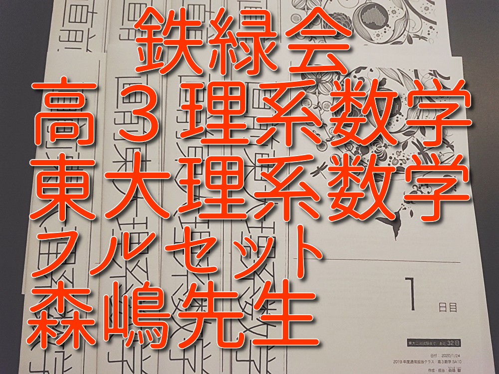 鉄緑会の亀井先生による数Ⅲ発展演習冊子 数学上位クラス使用 河合塾