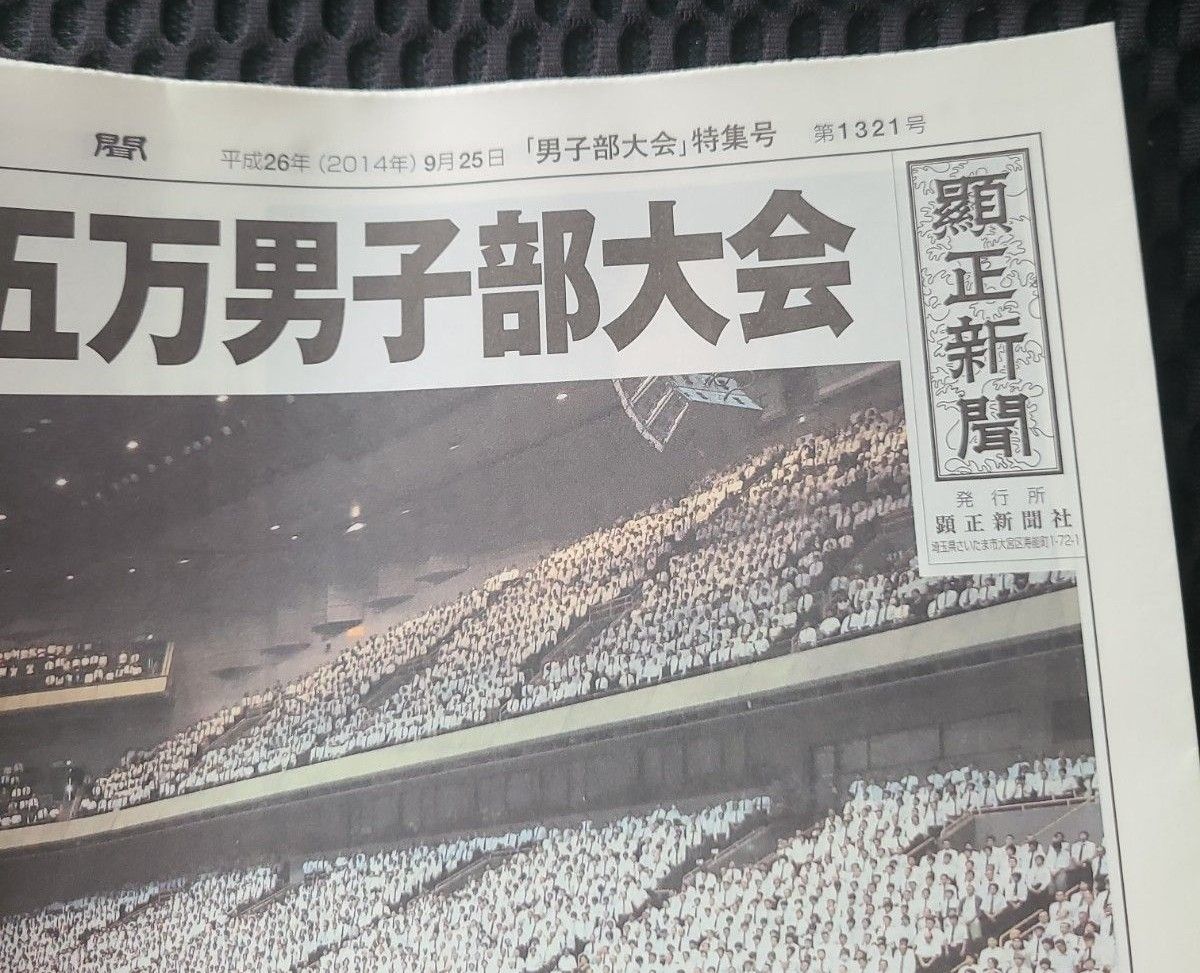 未使用】顕正新聞 平成26年(2014年)9月25日 第1321号｜Yahoo!フリマ